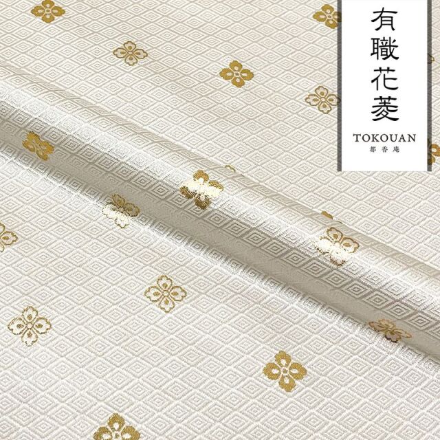和柄 生地 京都 西陣織 金襴生地 有職花菱 (全7色) 10cm単位 切り売り/01.白