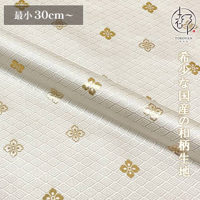 和柄 生地 京都 西陣織 金襴生地 有職花菱 (全7色) 10cm単位 切り売り/01.白