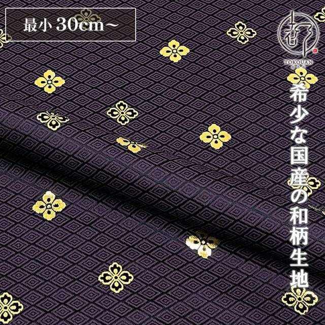 和柄 生地 京都 西陣織 金襴生地 有職花菱 (全7色) 10cm単位 切り売り/02.紫