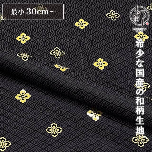 和柄 生地 京都 西陣織 金襴生地 有職花菱 (全7色) 10cm単位 切り売り