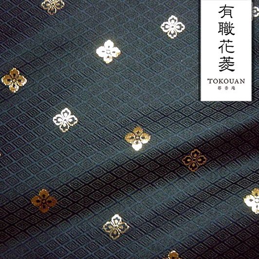和柄 生地 京都 西陣織 金襴生地 有職花菱 (全7色) 10cm単位 切り売り/03.黒