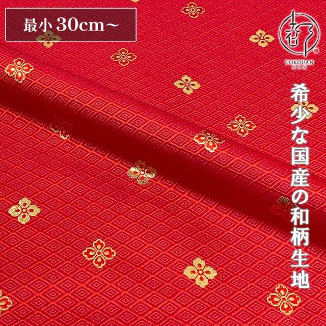 和柄 生地 京都 西陣織 金襴生地 有職花菱 (全7色) 10cm単位 切り売り