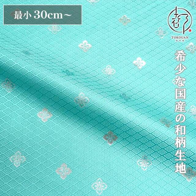 和柄 生地 京都 西陣織 金襴生地 有職花菱 (全7色) 10cm単位 切り売り