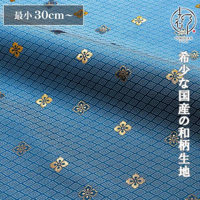 和柄 生地 京都 西陣織 金襴生地 有職花菱 (全7色) 10cm単位 切り売り
