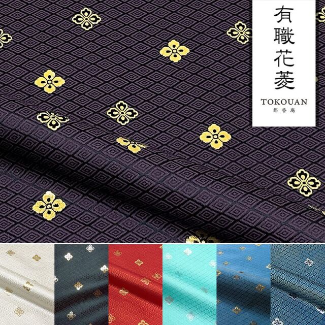 和柄 生地 京都 西陣織 金襴生地 有職花菱 (全7色) 10cm単位 切り売り