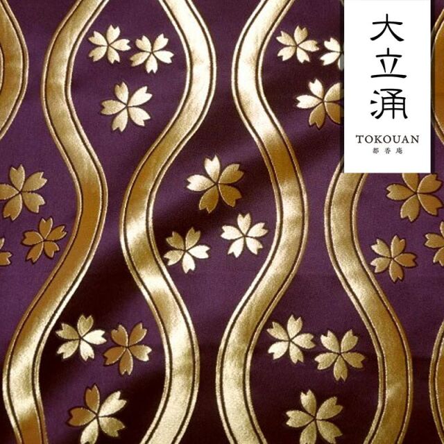 和柄 生地 京都 西陣織 金襴生地 大立涌に桜 (全4色) 10cm単位 切り売り/04.紫