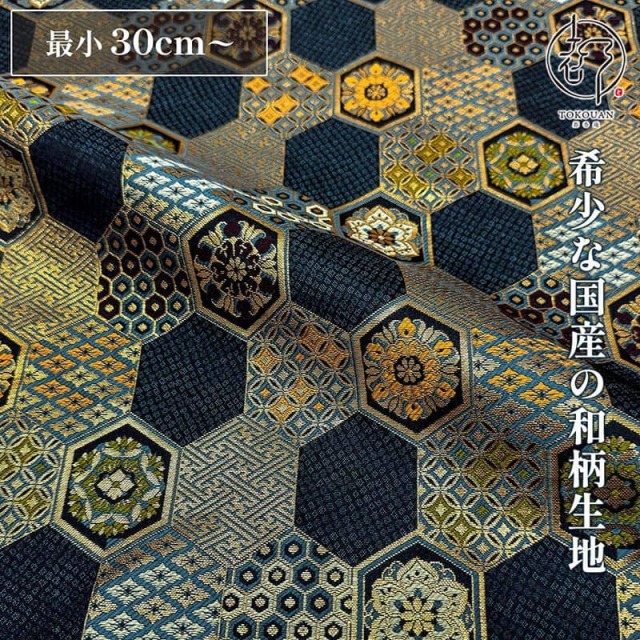 和柄 生地 京都 西陣織 金襴生地 小紋亀甲文 (全2色) 10cm単位 切り売り