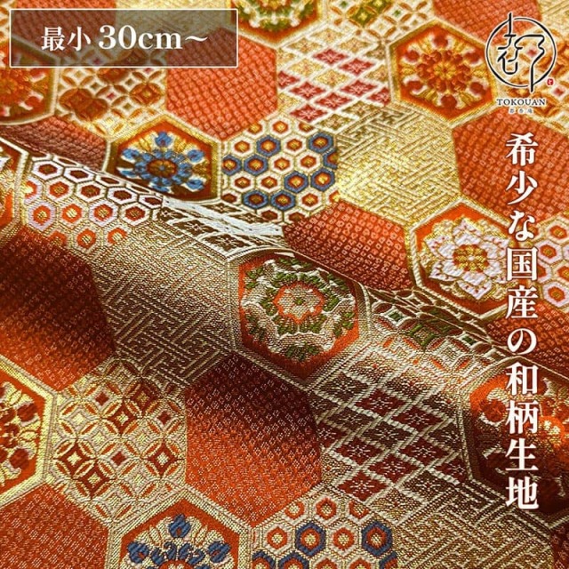 和柄 生地 京都 西陣織 金襴生地 小紋亀甲文 (全2色) 10cm単位 切り売り