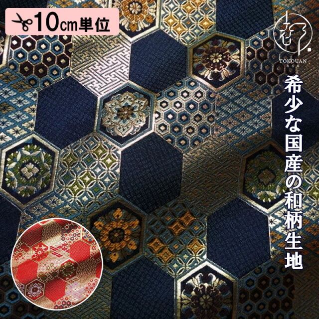 和柄 生地 京都 西陣織 金襴生地 小紋亀甲文 (全2色) 10cm単位 切り売り