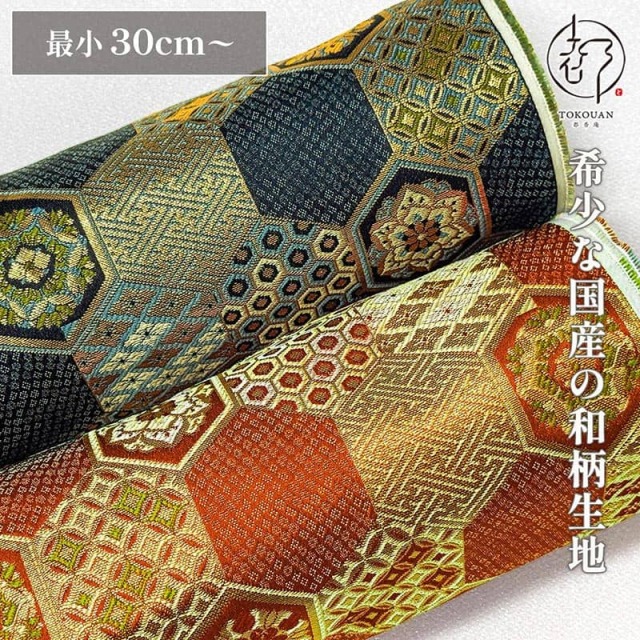 和柄 生地 京都 西陣織 金襴生地 小紋亀甲文 (全2色) 10cm単位 切り売り