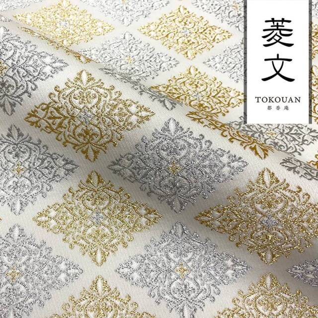 和柄 生地 京都 西陣織 金襴生地 菱文 (全2色) 10cm単位 切り売り 刀ミュ/01.白