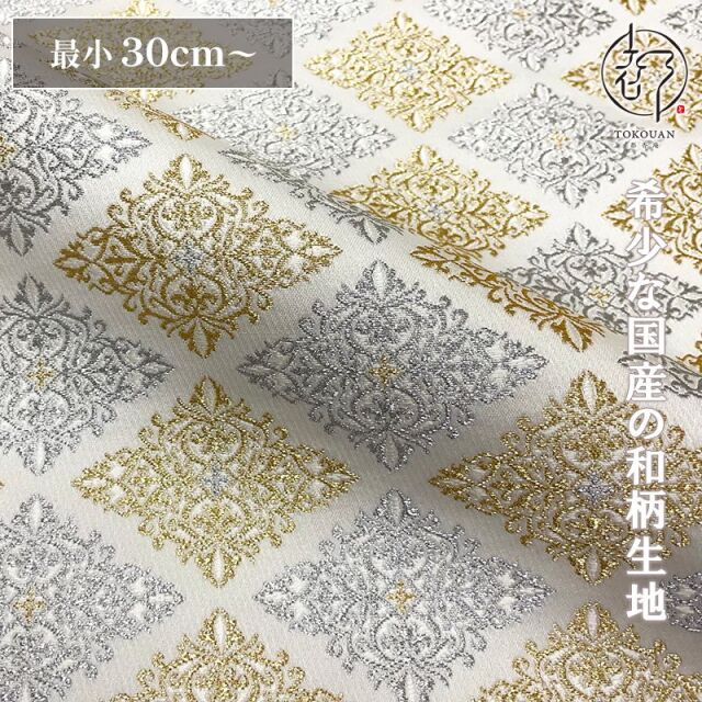 和柄 生地 京都 西陣織 金襴生地 菱文 (全2色) 10cm単位 切り売り 刀ミュ/01.白