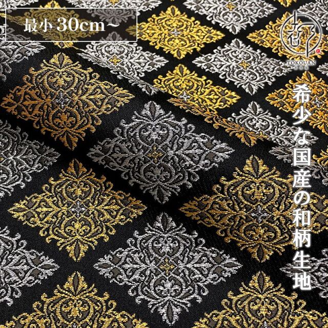 和柄 生地 京都 西陣織 金襴生地 菱文 (全2色) 10cm単位 切り売り 刀ミュ