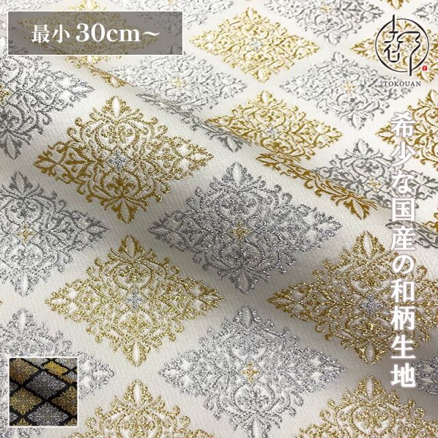 和柄 生地 京都 西陣織 金襴生地 菱文 (全2色) 10cm単位 切り売り 刀ミュ