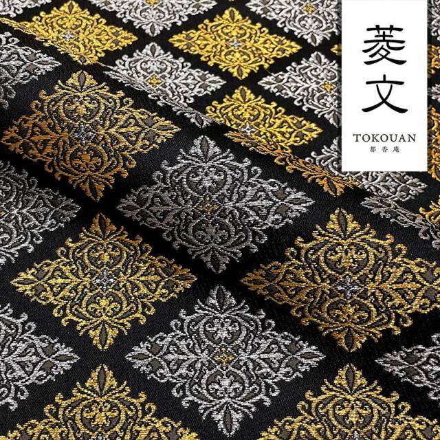 和柄 生地 京都 西陣織 金襴生地 菱文 (全2色) 10cm単位 切り売り 刀ミュ/02.黒