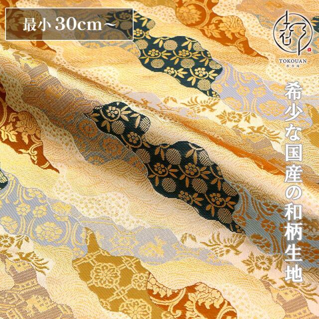 和柄 生地 京都 西陣織 金襴生地 道長取り (全2色) 10cm単位 切り売り/02.金茶