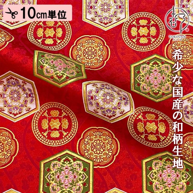 和柄 生地 京都 西陣織 金襴生地 流水亀甲 (全2色) 10cm単位 切り売り/01.赤
