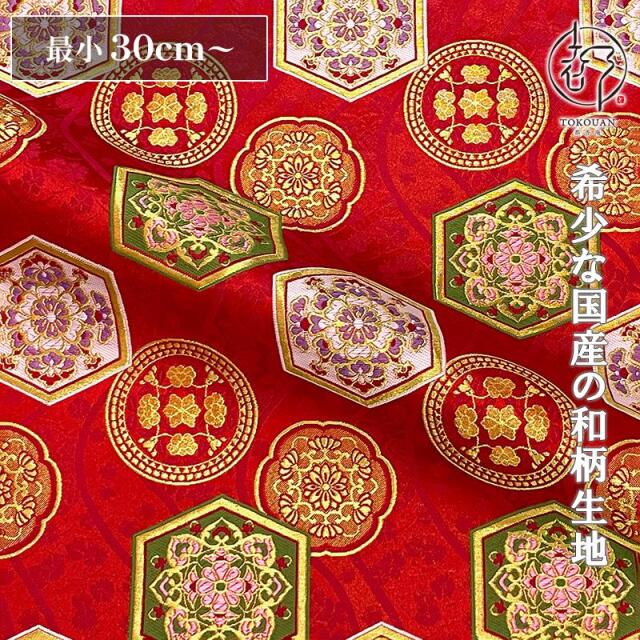 和柄 生地 京都 西陣織 金襴生地 流水亀甲 (全2色) 10cm単位 切り売り/01.赤