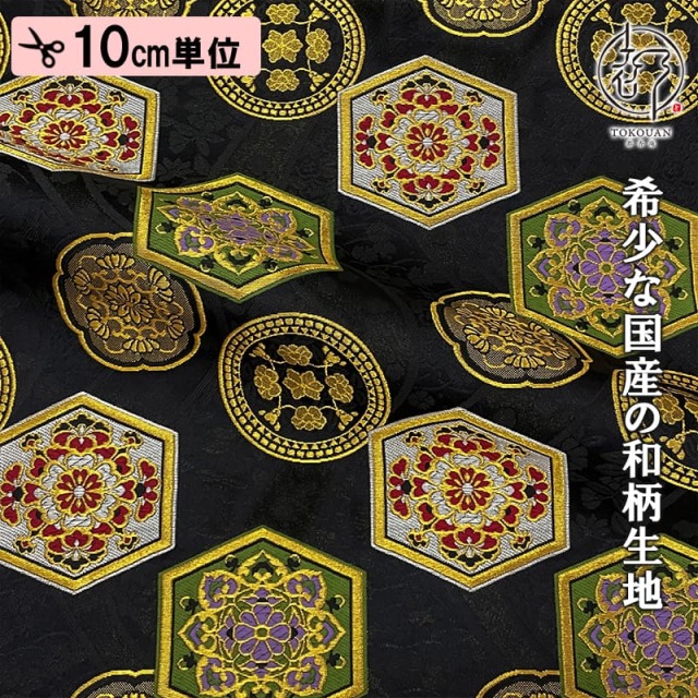 和柄 生地 京都 西陣織 金襴生地 流水亀甲 (全2色) 10cm単位 切り売り/02.黒