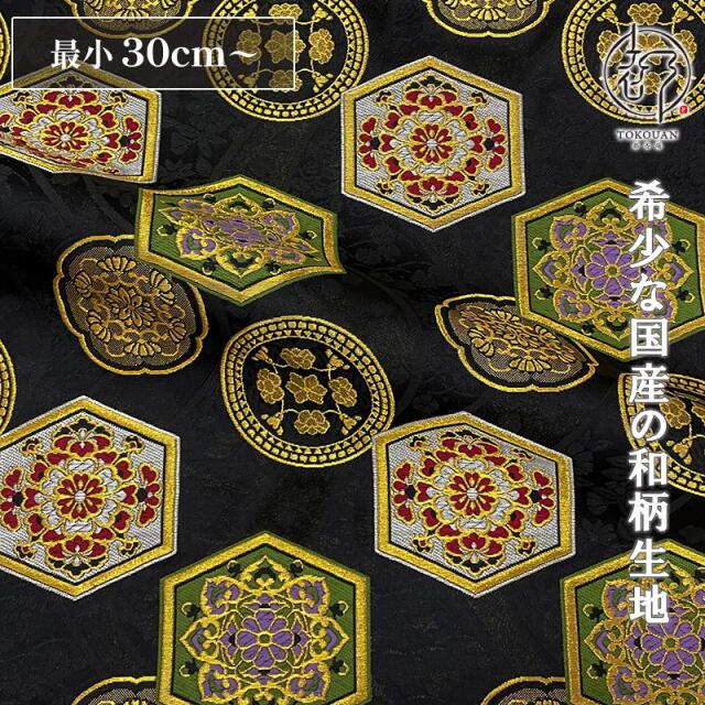 和柄 生地 京都 西陣織 金襴生地 流水亀甲 (全2色) 10cm単位 切り売り/02.黒