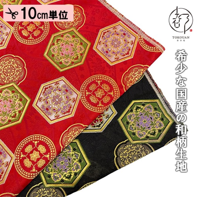 和柄 生地 京都 西陣織 金襴生地 流水亀甲 (全2色) 10cm単位 切り売り