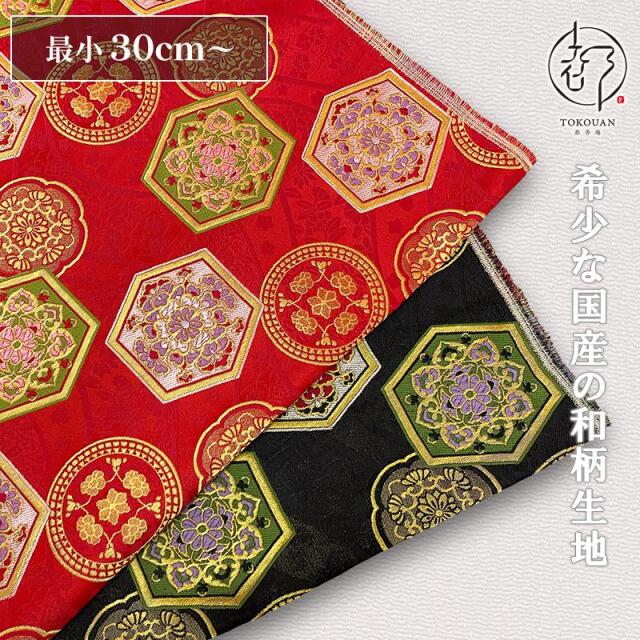 和柄 生地 京都 西陣織 金襴生地 流水亀甲 (全2色) 10cm単位 切り売り