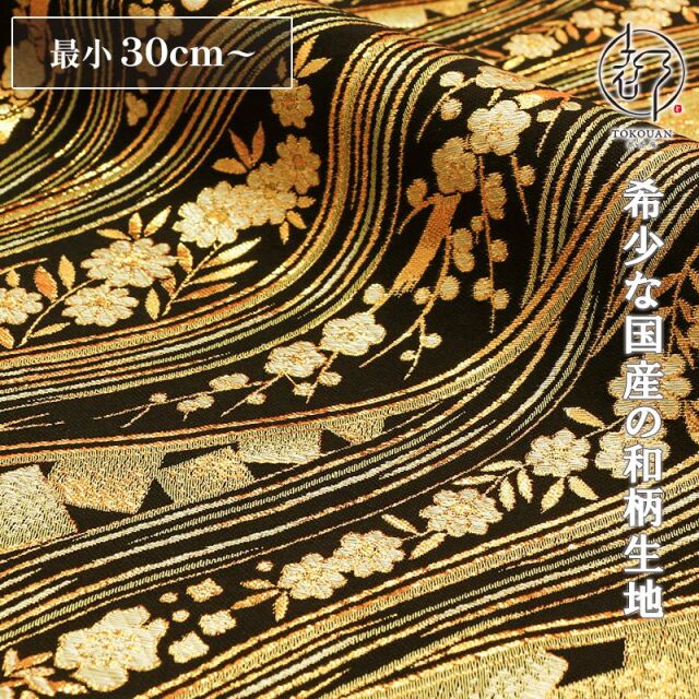 和柄 生地 金襴生地 京都 西陣織 箔流し文 (全3色) 10cm単位 切り売り/01.黒