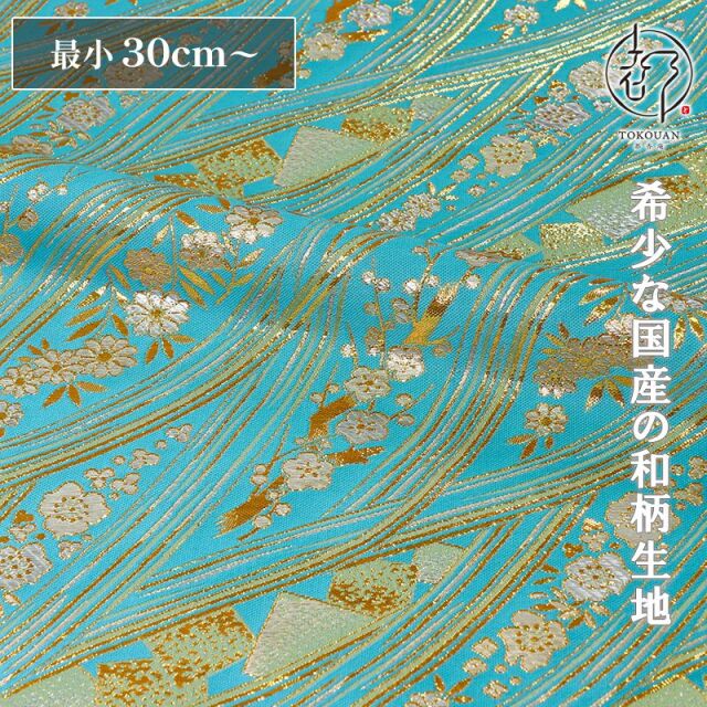 和柄 生地 金襴生地 京都 西陣織 箔流し文 (全3色) 10cm単位 切り売り/02.水色