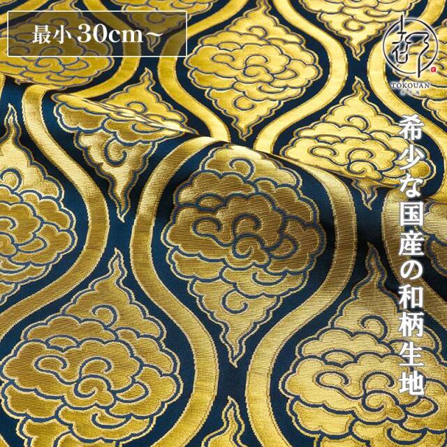 和柄 生地 京都 西陣織 金襴生地 雲立涌文・中 (全3色)  10cm単位 切り売り