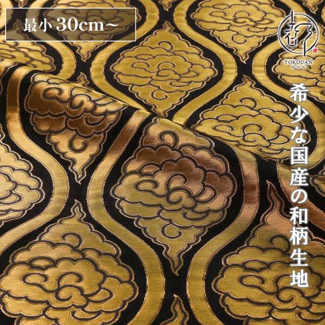 和柄 生地 京都 西陣織 金襴生地 雲立涌文・中 (全3色)  10cm単位 切り売り