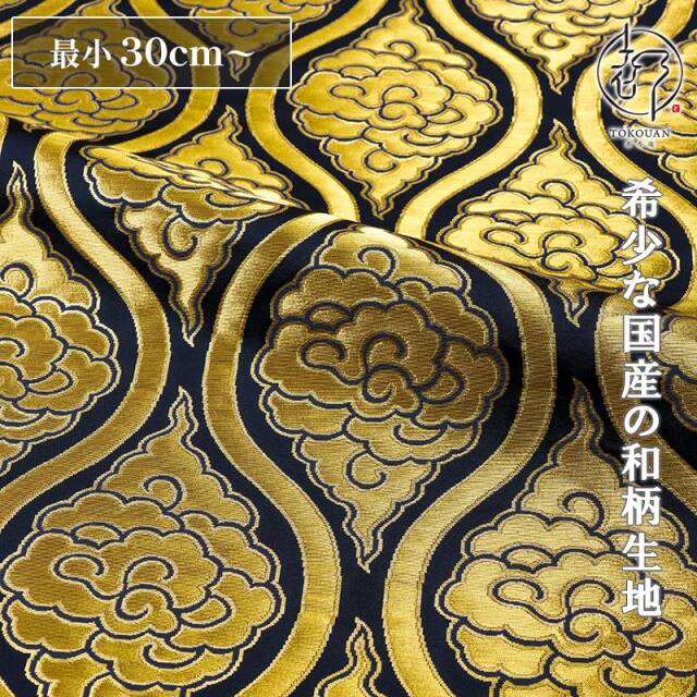 和柄 生地 京都 西陣織 金襴生地 雲立涌文・中 (全3色)  10cm単位 切り売り