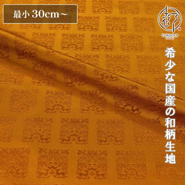 和柄 生地 京都 西陣織 金襴生地 黄櫨染 10cm単位 切り売り