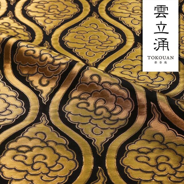 和柄 生地 京都 西陣織 金襴生地 雲立涌文・中 (全3色)  10cm単位 切り売り/02.黒