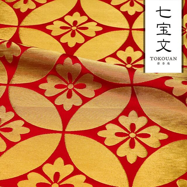和柄 生地 京都 西陣織 金襴生地 七宝文・大 (全5色) 10cm単位 切り売り/01.赤・金