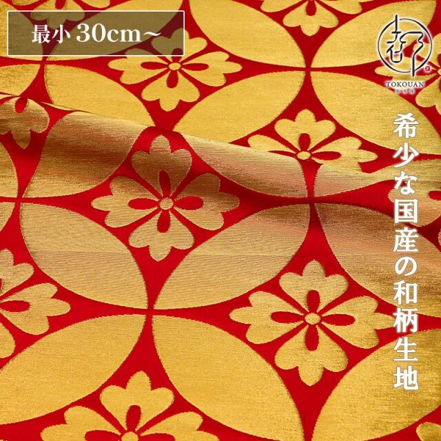 和柄 生地 京都 西陣織 金襴生地 七宝文・大 (全5色) 10cm単位 切り売り