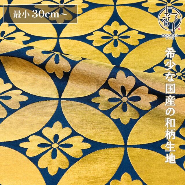 和柄 生地 京都 西陣織 金襴生地 七宝文・大 (全5色) 10cm単位 切り売り/02.青・金