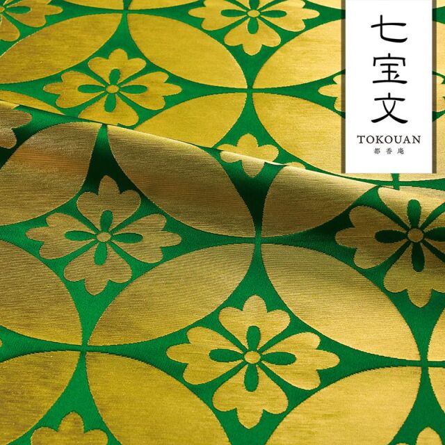 和柄 生地 京都 西陣織 金襴生地 七宝文・大 (全5色) 10cm単位 切り売り