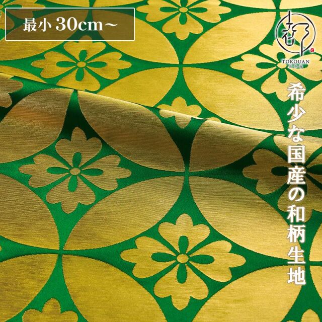 和柄 生地 京都 西陣織 金襴生地 七宝文・大 (全5色) 10cm単位 切り売り/03.緑・金