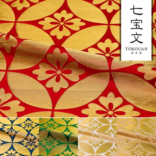 和柄 生地 京都 西陣織 金襴生地 七宝文・大 (全5色) 10cm単位 切り売り
