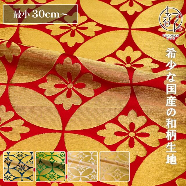 和柄 生地 京都 西陣織 金襴生地 七宝文・大 (全5色) 10cm単位 切り売り