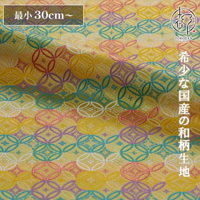 和柄 生地 京都 西陣織 金襴 生地 七宝文 (全6色) 10cm単位 切り売り/02.（二）