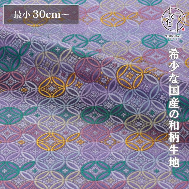 和柄 生地 京都 西陣織 金襴 生地 七宝文 (全6色) 10cm単位 切り売り