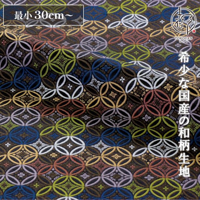 和柄 生地 京都 西陣織 金襴 生地 七宝文 (全6色) 10cm単位 切り売り