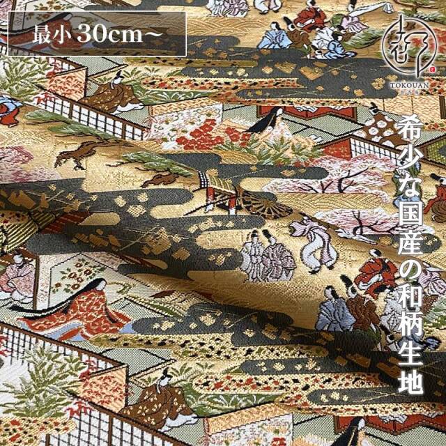和柄 生地 京都 西陣織 金襴生地 源氏物語 10cm単位 切り売り