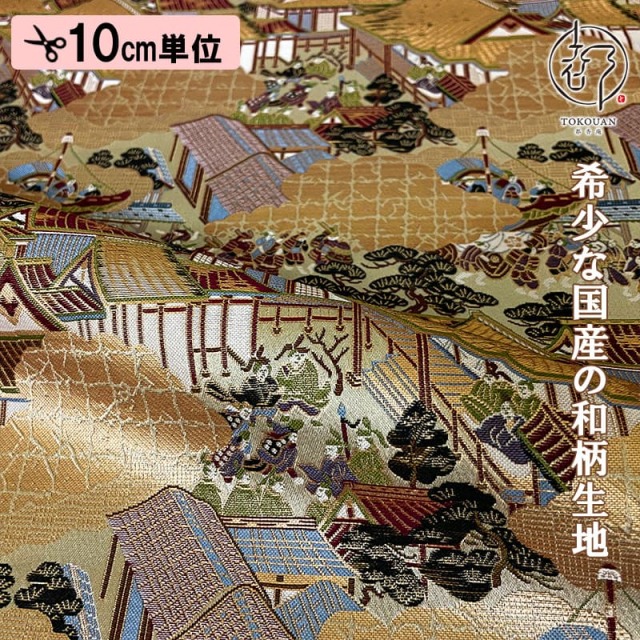 和柄 生地 京都 西陣織 金襴生地 絢爛 洛中洛外図 10cm単位 切り売り