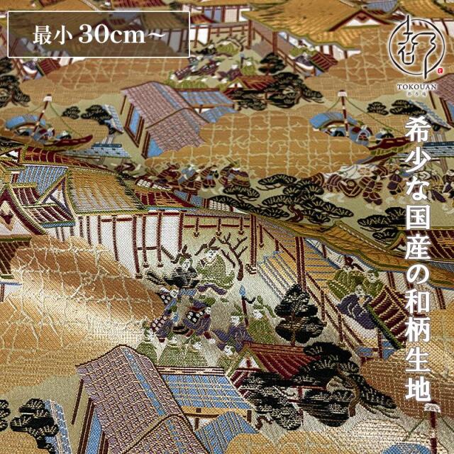 和柄 生地 京都 西陣織 金襴生地 絢爛 洛中洛外図 10cm単位 切り売り