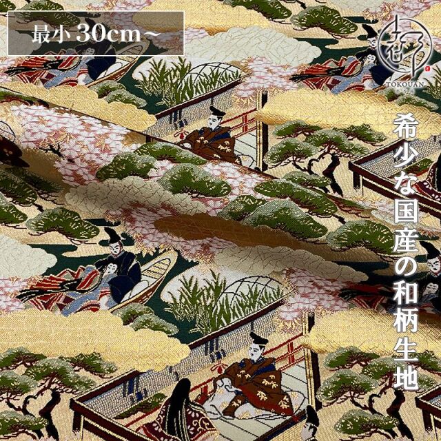 和柄 生地 京都 西陣織 金襴生地 源氏絵巻 (巻の四) 10ｃm単位 切り売り