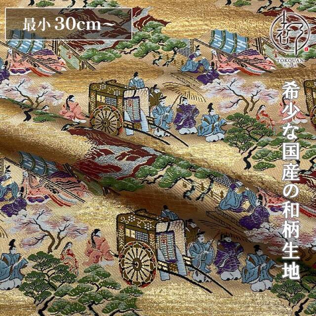 和柄 生地 京都 西陣織 金襴生地 源氏絵巻 (巻の六) 10cm単位 切り売り
