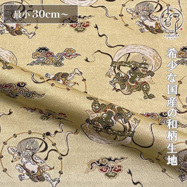 和柄 生地 京都 西陣織 金襴生地 風神雷神・小 (全2色) 10cm単位 切り売り
