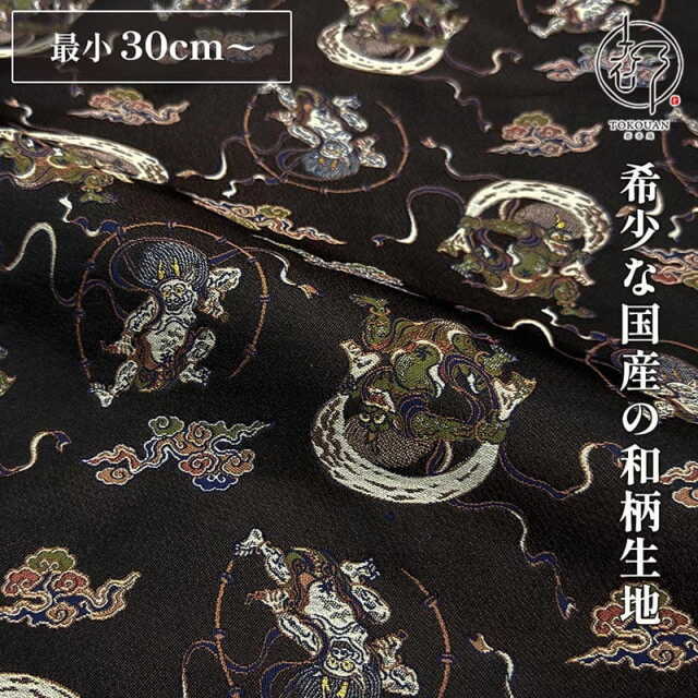 和柄 生地 京都 西陣織 金襴生地 風神雷神・小 (全2色) 10cm単位 切り売り/02.黒